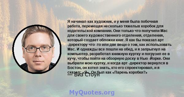 Я начинал как художник, и у меня была побочная работа, перемещая несколько тяжелых коробок для издательской компании. Они только что получили Mac для своего художественного отделения, отделения, который создает обложки