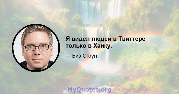 Я видел людей в Твиттере только в Хайку.