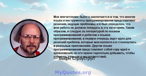 Мое впечатление было и заключается в том, что многие языки и инструменты программирования представляют решения, ищущие проблемы, и я был определен, что моя работа не должна попадать в эту категорию. Таким образом, я