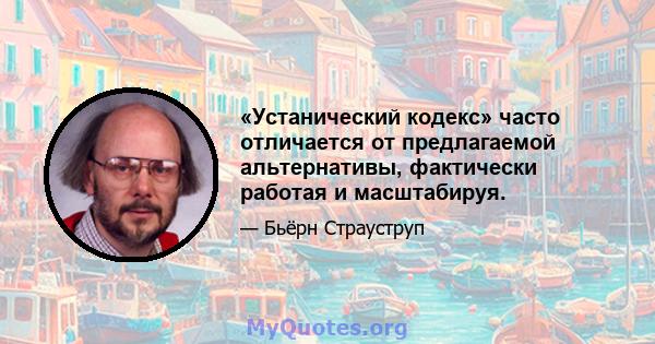 «Устанический кодекс» часто отличается от предлагаемой альтернативы, фактически работая и масштабируя.