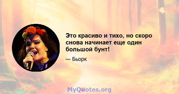 Это красиво и тихо, но скоро снова начинает еще один большой бунт!