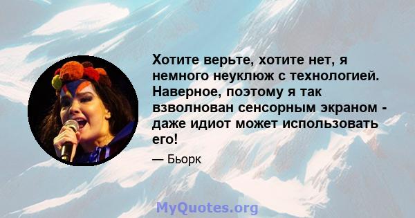 Хотите верьте, хотите нет, я немного неуклюж с технологией. Наверное, поэтому я так взволнован сенсорным экраном - даже идиот может использовать его!