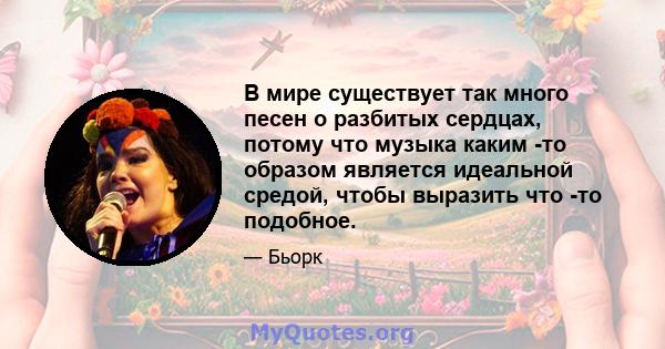 В мире существует так много песен о разбитых сердцах, потому что музыка каким -то образом является идеальной средой, чтобы выразить что -то подобное.