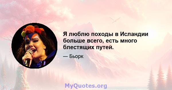 Я люблю походы в Исландии больше всего, есть много блестящих путей.