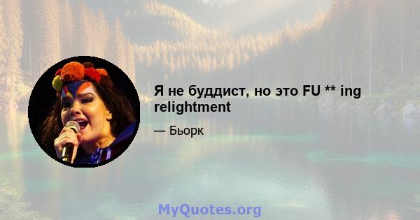 Я не буддист, но это FU ** ing relightment