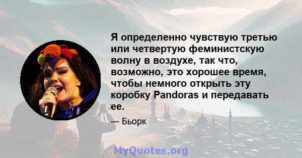 Я определенно чувствую третью или четвертую феминистскую волну в воздухе, так что, возможно, это хорошее время, чтобы немного открыть эту коробку Pandoras и передавать ее.