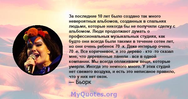 За последние 10 лет было создано так много невероятных альбомов, созданных в спальнях людьми, которые никогда бы не получили сделку с альбомом. Люди продолжают думать о профессиональных музыкальных студиях, как будто