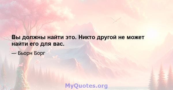 Вы должны найти это. Никто другой не может найти его для вас.