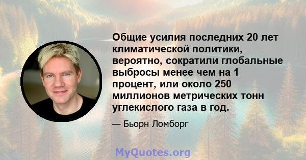 Общие усилия последних 20 лет климатической политики, вероятно, сократили глобальные выбросы менее чем на 1 процент, или около 250 миллионов метрических тонн углекислого газа в год.