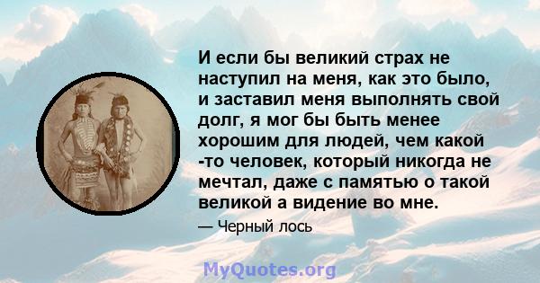 И если бы великий страх не наступил на меня, как это было, и заставил меня выполнять свой долг, я мог бы быть менее хорошим для людей, чем какой -то человек, который никогда не мечтал, даже с памятью о такой великой а