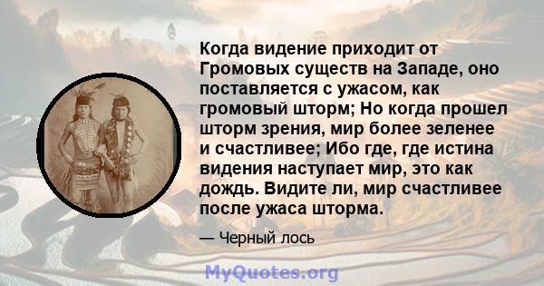 Когда видение приходит от Громовых существ на Западе, оно поставляется с ужасом, как громовый шторм; Но когда прошел шторм зрения, мир более зеленее и счастливее; Ибо где, где истина видения наступает мир, это как