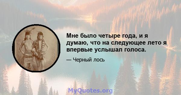 Мне было четыре года, и я думаю, что на следующее лето я впервые услышал голоса.