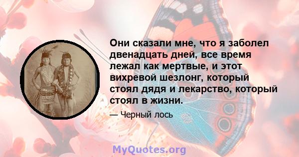 Они сказали мне, что я заболел двенадцать дней, все время лежал как мертвые, и этот вихревой шезлонг, который стоял дядя и лекарство, который стоял в жизни.