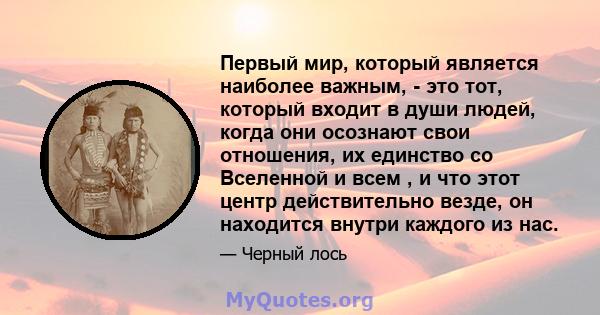 Первый мир, который является наиболее важным, - это тот, который входит в души людей, когда они осознают свои отношения, их единство со Вселенной и всем , и что этот центр действительно везде, он находится внутри