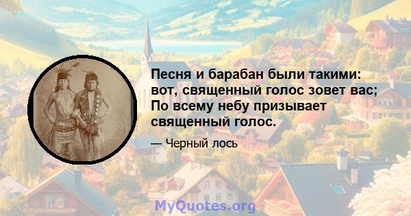 Песня и барабан были такими: вот, священный голос зовет вас; По всему небу призывает священный голос.