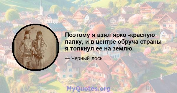 Поэтому я взял ярко -красную палку, и в центре обруча страны я толкнул ее на землю.