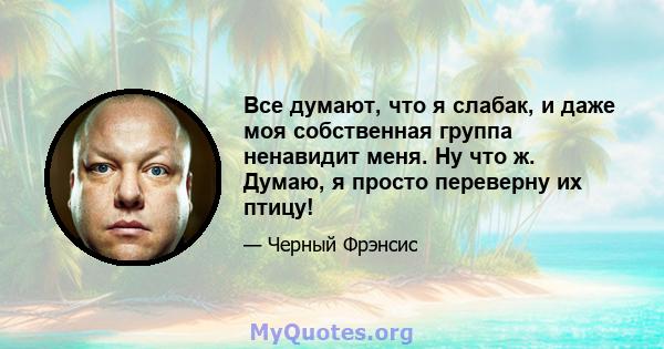 Все думают, что я слабак, и даже моя собственная группа ненавидит меня. Ну что ж. Думаю, я просто переверну их птицу!