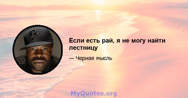 Если есть рай, я не могу найти лестницу