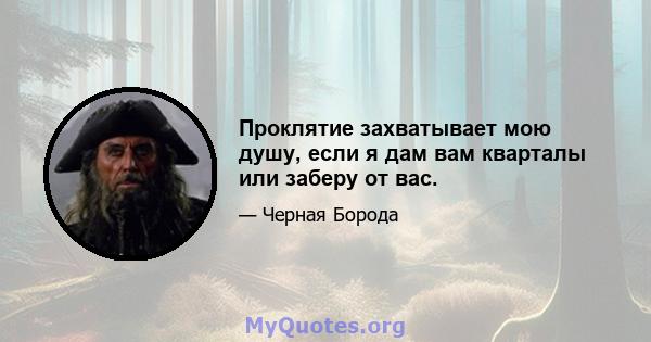 Проклятие захватывает мою душу, если я дам вам кварталы или заберу от вас.