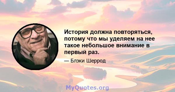 История должна повторяться, потому что мы уделяем на нее такое небольшое внимание в первый раз.