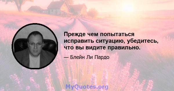 Прежде чем попытаться исправить ситуацию, убедитесь, что вы видите правильно.