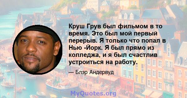 Круш Грув был фильмом в то время. Это был мой первый перерыв. Я только что попал в Нью -Йорк. Я был прямо из колледжа, и я был счастлив устроиться на работу.