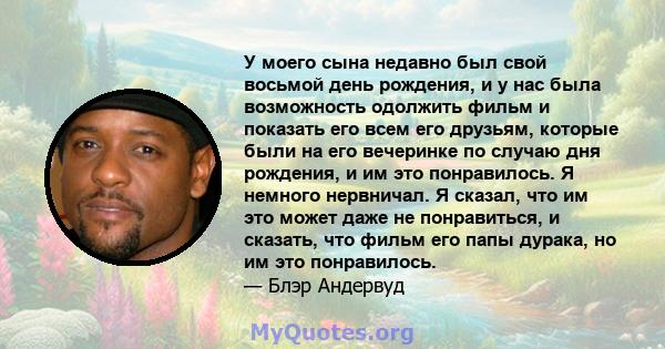 У моего сына недавно был свой восьмой день рождения, и у нас была возможность одолжить фильм и показать его всем его друзьям, которые были на его вечеринке по случаю дня рождения, и им это понравилось. Я немного