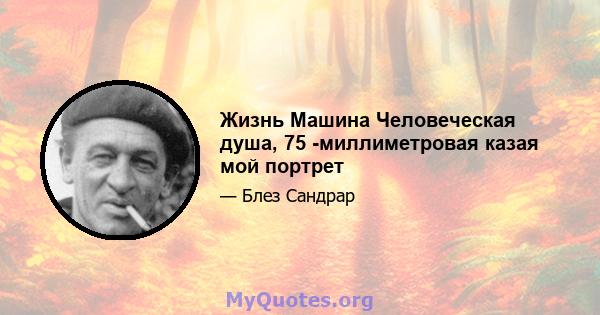 Жизнь Машина Человеческая душа, 75 -миллиметровая казая мой портрет