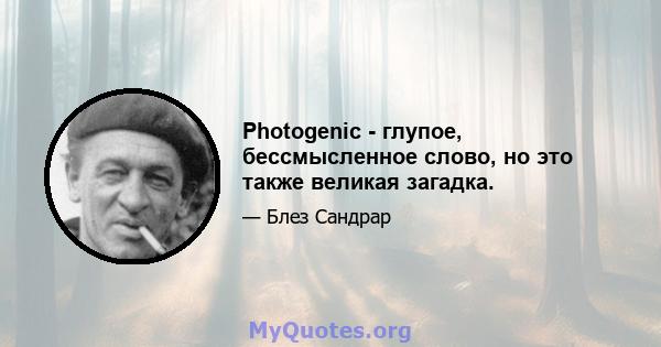 Photogenic - глупое, бессмысленное слово, но это также великая загадка.