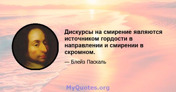 Дискурсы на смирение являются источником гордости в направлении и смирении в скромном.