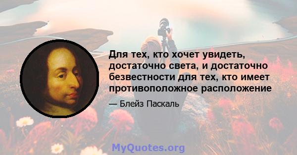 Для тех, кто хочет увидеть, достаточно света, и достаточно безвестности для тех, кто имеет противоположное расположение