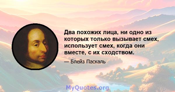 Два похожих лица, ни одно из которых только вызывает смех, использует смех, когда они вместе, с их сходством.