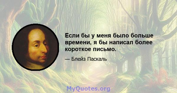 Если бы у меня было больше времени, я бы написал более короткое письмо.