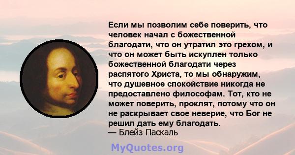 Если мы позволим себе поверить, что человек начал с божественной благодати, что он утратил это грехом, и что он может быть искуплен только божественной благодати через распятого Христа, то мы обнаружим, что душевное