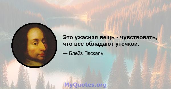 Это ужасная вещь - чувствовать, что все обладают утечкой.