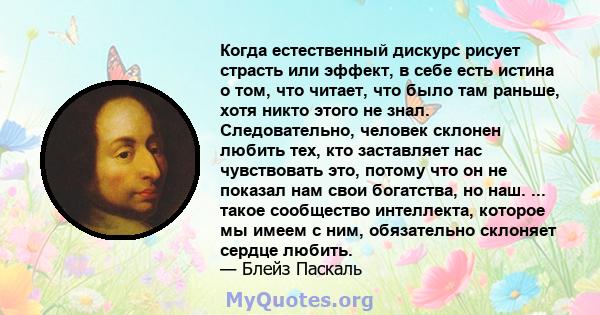 Когда естественный дискурс рисует страсть или эффект, в себе есть истина о том, что читает, что было там раньше, хотя никто этого не знал. Следовательно, человек склонен любить тех, кто заставляет нас чувствовать это,