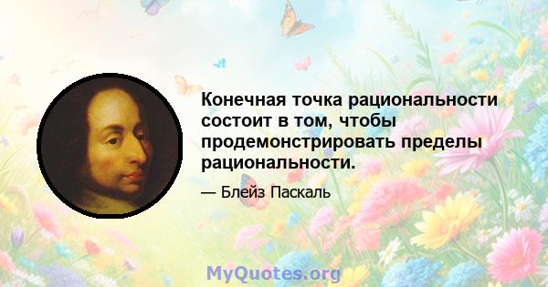 Конечная точка рациональности состоит в том, чтобы продемонстрировать пределы рациональности.