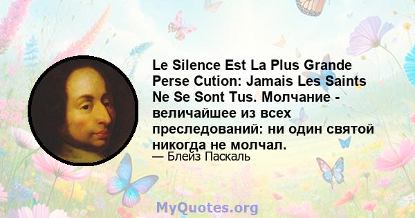 Le Silence Est La Plus Grande Perse Cution: Jamais Les Saints Ne Se Sont Tus. Молчание - величайшее из всех преследований: ни один святой никогда не молчал.