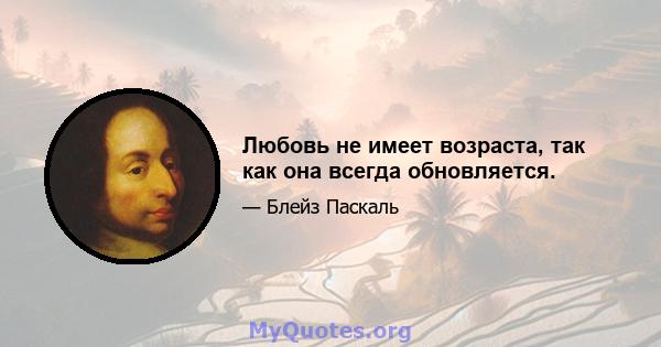 Любовь не имеет возраста, так как она всегда обновляется.