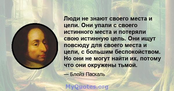 Люди не знают своего места и цели. Они упали с своего истинного места и потеряли свою истинную цель. Они ищут повсюду для своего места и цели, с большим беспокойством. Но они не могут найти их, потому что они окружены