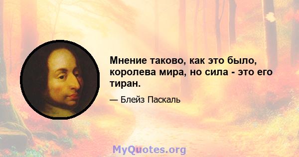 Мнение таково, как это было, королева мира, но сила - это его тиран.