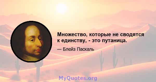 Множество, которые не сводятся к единству, - это путаница.