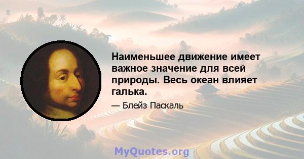 Наименьшее движение имеет важное значение для всей природы. Весь океан влияет галька.