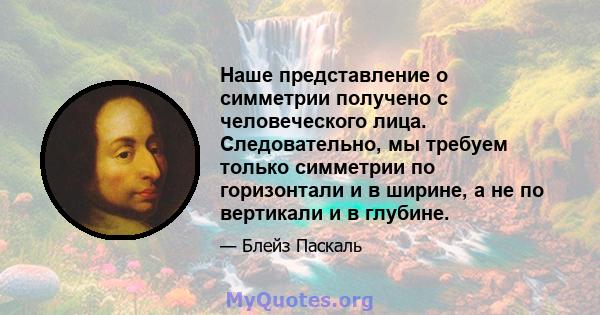 Наше представление о симметрии получено с человеческого лица. Следовательно, мы требуем только симметрии по горизонтали и в ширине, а не по вертикали и в глубине.