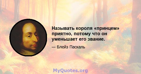 Называть короля «принцем» приятно, потому что он уменьшает его звание.