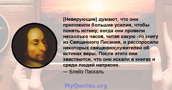 [Неверующие] думают, что они приложили большие усилия, чтобы понять истину, когда они провели несколько часов, читая какую -то книгу из Священного Писания, и расспросили некоторых священнослужителей об истинах веры.