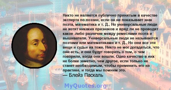 Никто не является публично принятым в качестве эксперта по поэзии, если он не показывает знак поэта, математика и т. Д., Но универсальные люди не хотят никаких признаков и вряд ли не проводят какое -либо различие между