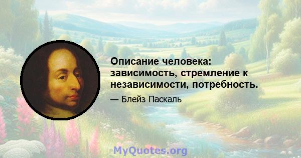 Описание человека: зависимость, стремление к независимости, потребность.