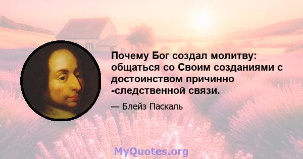 Почему Бог создал молитву: общаться со Своим созданиями с достоинством причинно -следственной связи.