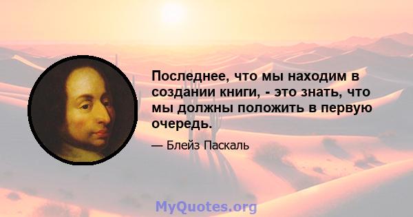 Последнее, что мы находим в создании книги, - это знать, что мы должны положить в первую очередь.